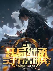 三国开局继承十万西凉铁骑