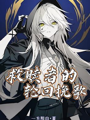 救赎之路歌曲歌词