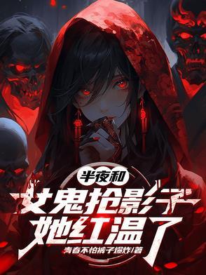 我和女鬼睡觉