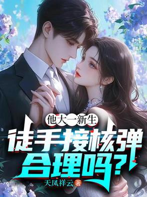 日常装x!徒手接炮弹不算事