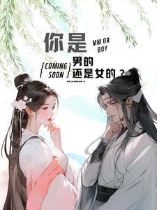 你是男的还是女的?你叫什么名字