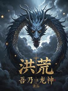 洪荒开局斩杀混沌魔神