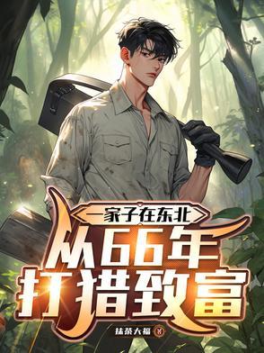 东北人打猎