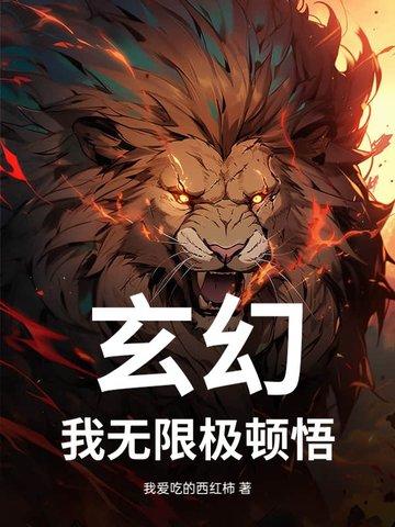 无极限修炼系统
