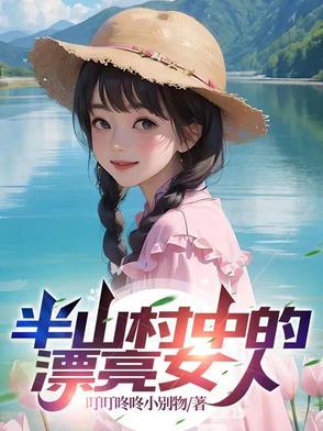 半山古村落