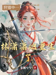 林潇潇的免费读