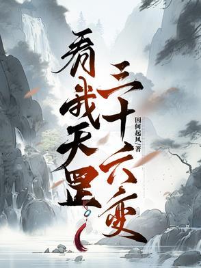 天罡三十六变出处