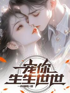 宠你一生全文免费阅读