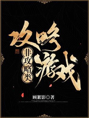 非攻略类攻略游戏为什么没有了