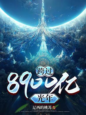 跨过400亿光年来看你剧情介绍