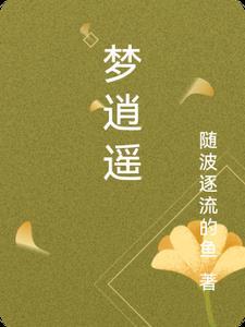 梦逍遥祖海_