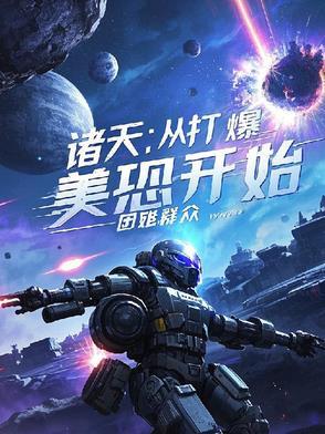 从nbc到诸天霸主