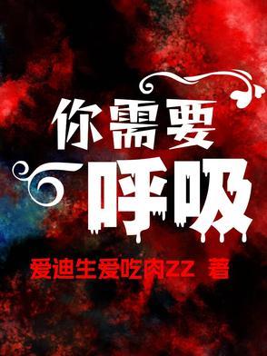 需要你的呼吸