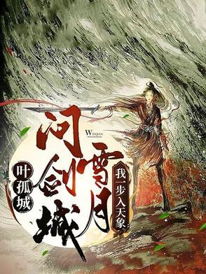 叶孤城的文
