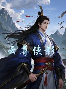 云尊