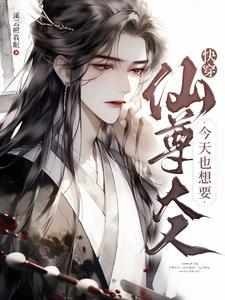 仙尊大佬含泪做受