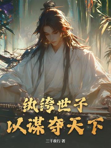 纨绔世子妃免费阅读全文无弹窗笔趣阁