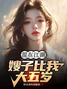 嫂子比自己大