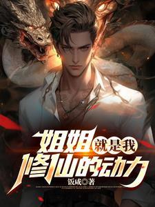 姐姐都是我的
