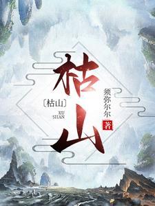 枯芩的功效与作用