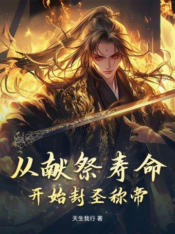从献祭开始的变强之路顶点