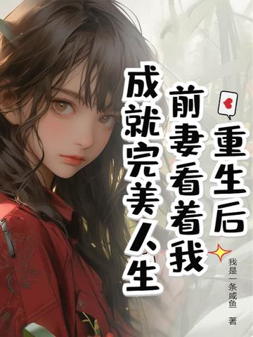 重生前妻文