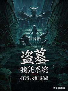 盗墓仙墓养出永恒族
