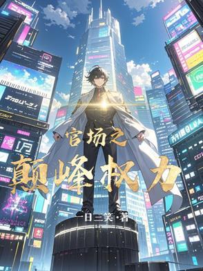 官场巅峰全文免费阅读笔趣阁