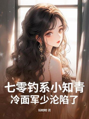 冷面军少沦陷了 锦鲤鲤