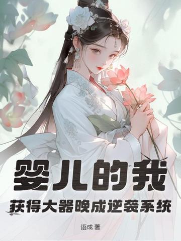 觉醒大器晚成逆袭系统