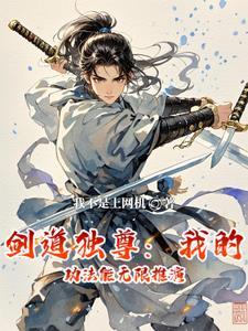玄幻剑道独尊