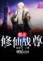都市修仙战王完结