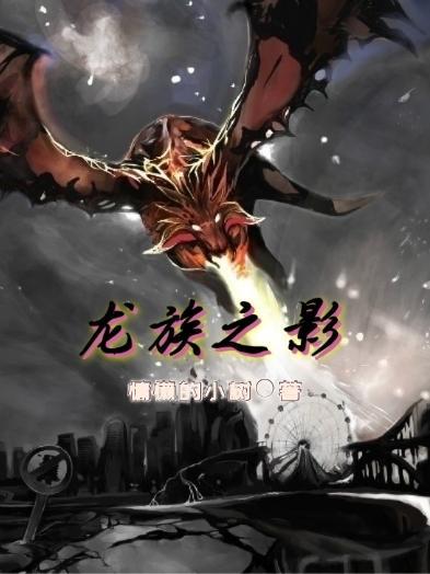 龙族影皇