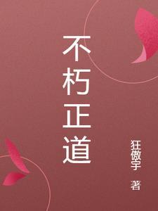 不朽道途