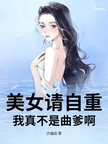 美女请自重的作品