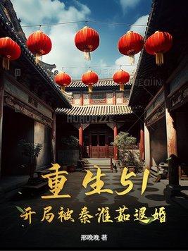 重生傻柱开局睡了秦淮如