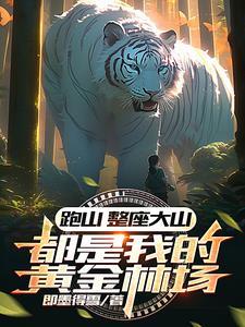 跑山上树啥意思