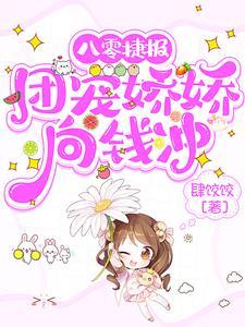 八零团宠