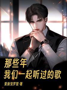 那些年我们一起听过的歌文案怎么写