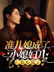 准儿媳是什么意思?在线观看