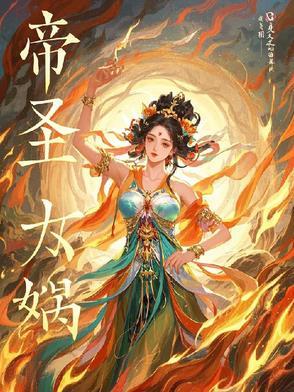 女娲和天帝