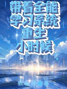 带着系统穿越全能财迷妃