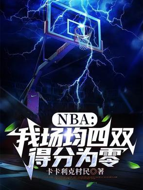 nba场均得分2021