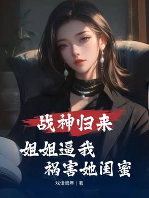战神归来有七个姐姐
