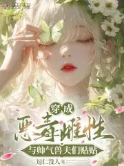穿成恶毒男妻怎么办沫月临萤