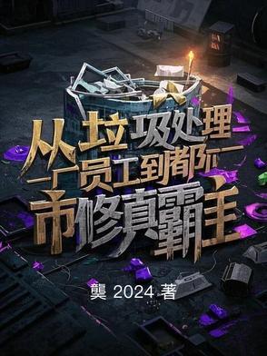 从垃圾站归来