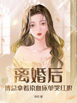 离婚后傅少追妻火葬场