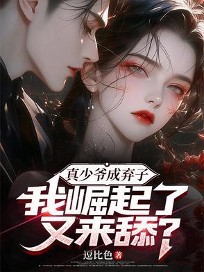 真少爷手握甜文剧本晋江
