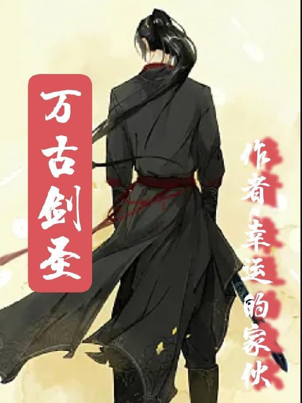 万古剑皇百科