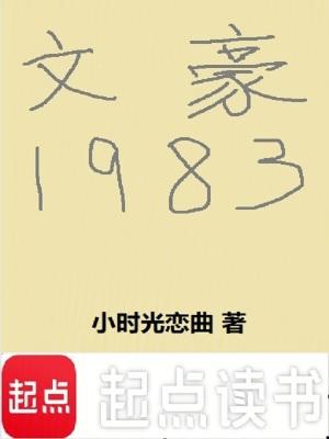 文豪1983笔趣阁无错